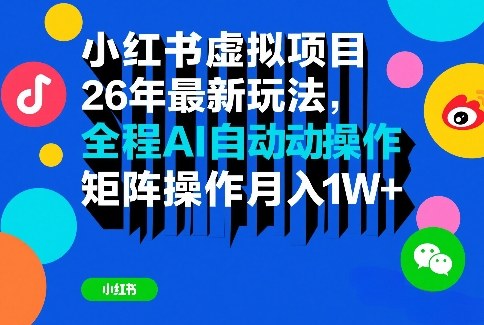 小红书虚拟项目26年最新玩法，全程AI自动操作，矩阵操作月入1W＋【揭秘】 - 来及网络