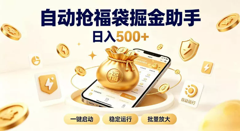 日入稳定500+全自动躺賺项目，闲暇稳定创收，零基础小白轻松上手【揭秘】 - 来及网络