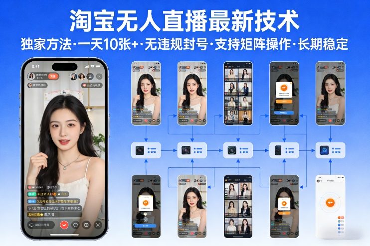 淘宝无人直播【最新技术】，独家方法，一天搞10张+，无违规封号，支持矩阵操作，长期稳定【内部揭秘】 - 来及网络