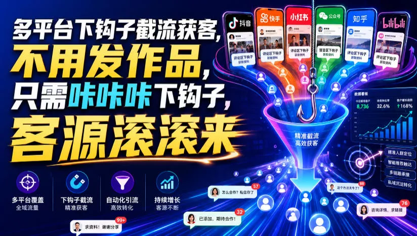 多平台下钩子截流获客，不用发作品，只需咔咔咔下钩子，客源滚滚来 - 来及网络