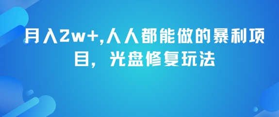 月入2w+，人人都能做的暴利项目，光盘修复玩法 - 来及网络