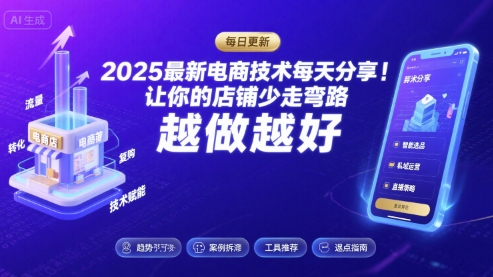 2025最新电商技术每天分享，让你的店铺少走弯路，越做越好(更新11月) - 来及网络