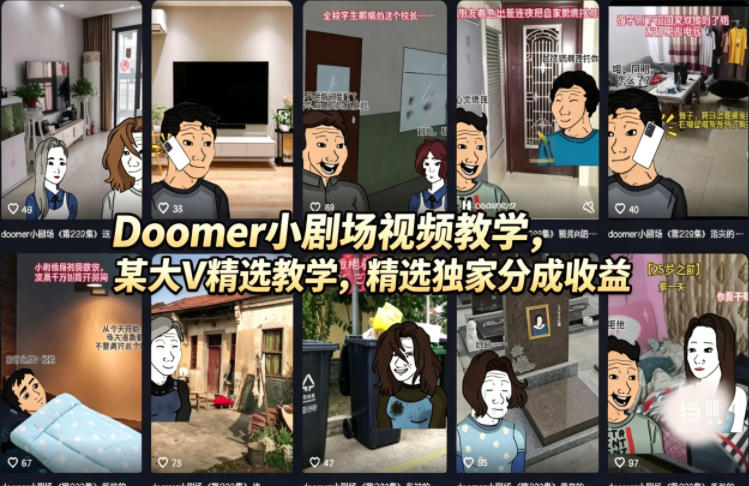 Doomer小剧场视频教学，某大V精选教学，精选独家分成收益 - 来及网络