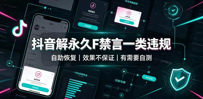 抖音解永久F禁言一类违规(自助恢复)，不保证百分百，有需要自测 - 来及网络