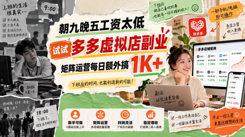 朝九晚五工资太低，试试多多虚拟店副业，矩阵运营每日额外搞1K+【揭秘】 - 来及网络