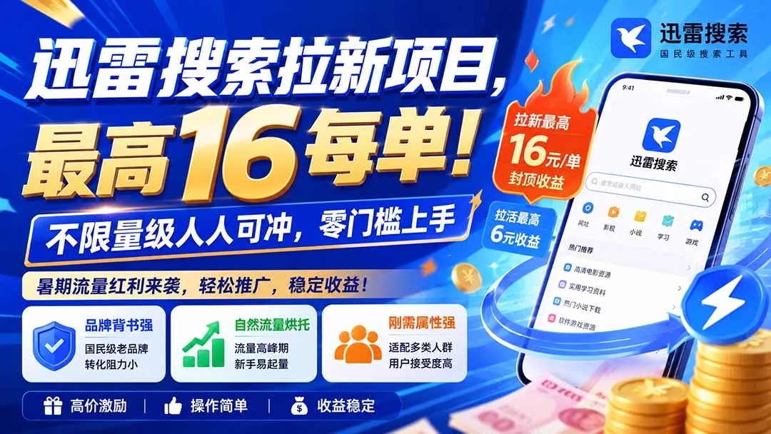 迅雷搜索拉新项目，最高16每单！不限量级人人可冲，零门槛上手(更新0813 - 来及网络