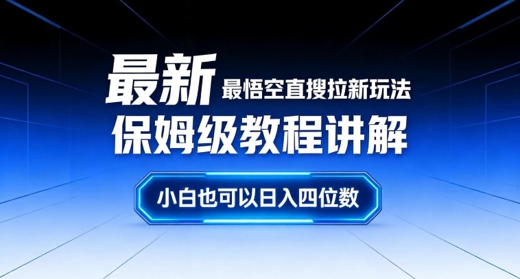 最新最悟空直搜拉新玩法保姆级教程讲解，小白也可以日入四位数 - 来及网络