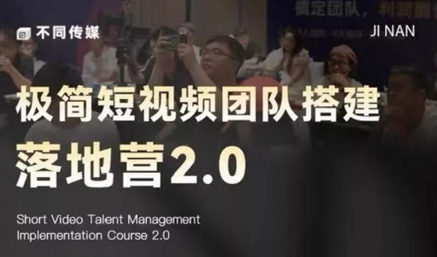 极简短视频团队搭建落地营2.0-2026年线下课，适合做短视频、运营、团队搭建的朋友，直接上手 - 来及网络