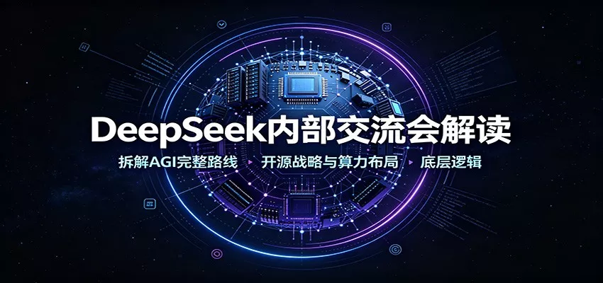 DeepSeek内部交流会解读：拆解AGI完整路线，开源战略与算力布局底层逻辑 - 来及网络