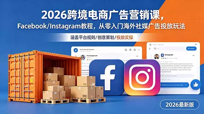 2026跨境电商广告营销课，Facebook/Instagram教程，从零入门海外社媒广告投放玩法 - 来及网络