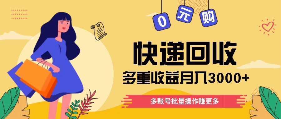 快递回收多重收益玩法，多账号批量操作，新手小白也能搬砖月入3000+！ - 来及网络