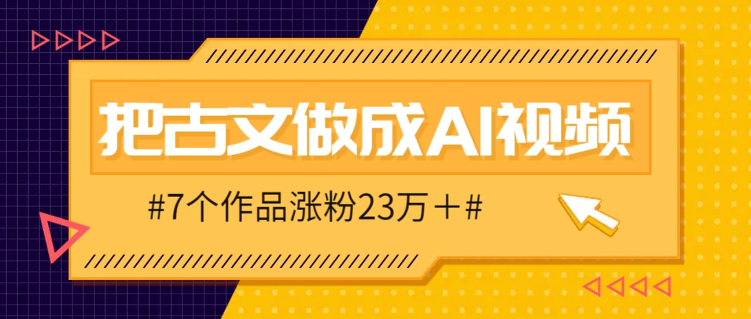 把课本里的古文做成爆火AI视频！流量猛的不行，7个作品涨粉23万＋ - 来及网络