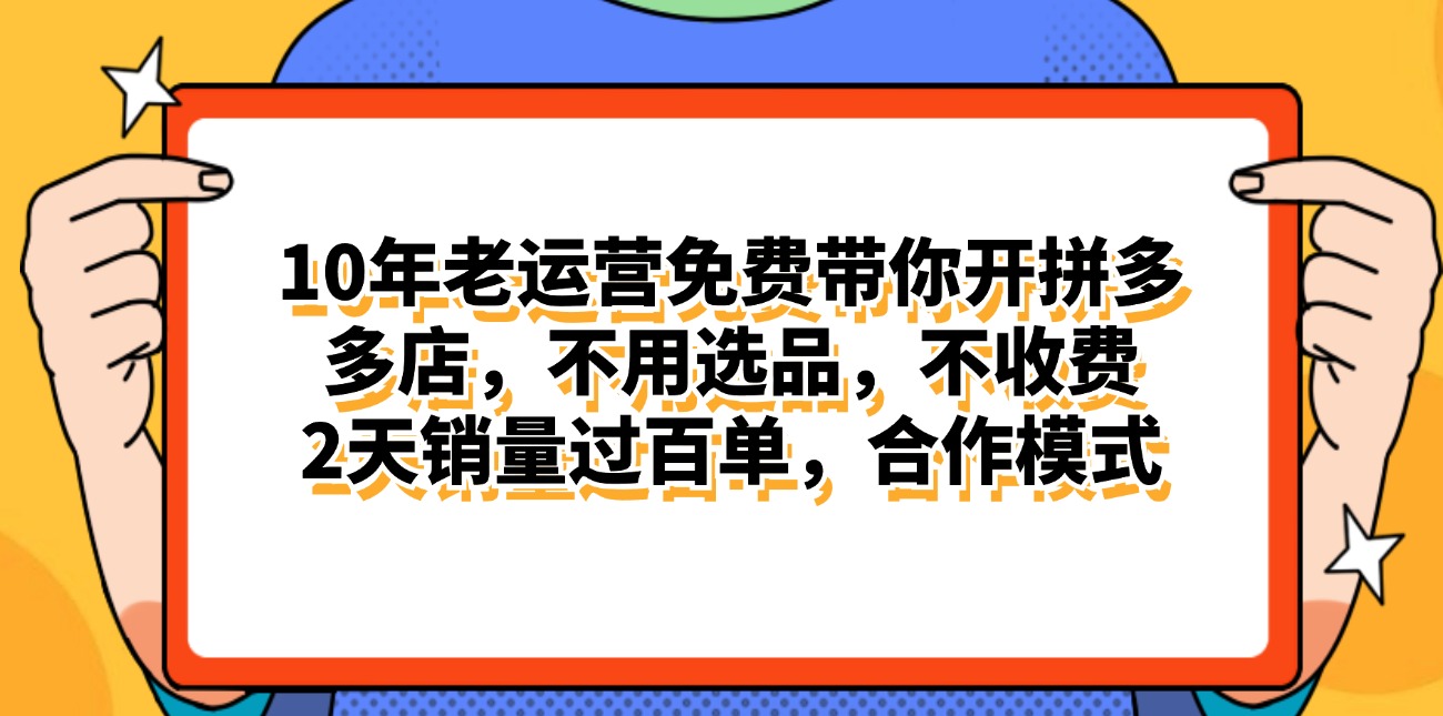 （11474期）拼多多最新合作开店日入4000+两天销量过百单，无学费、老运营代操作、… - 来及网络