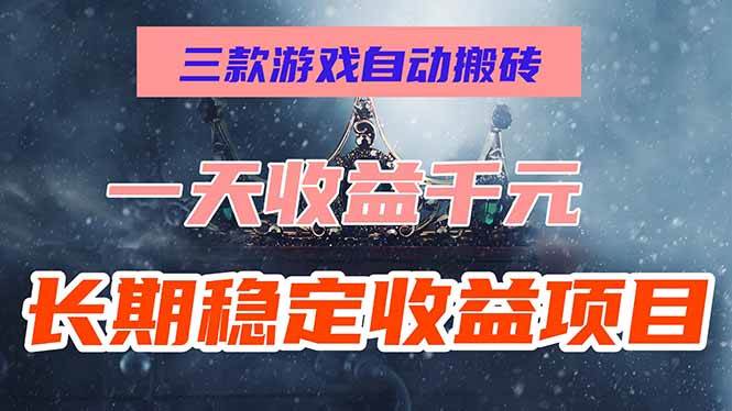 （15657期）三款游戏自动搬砖，一天收益1000+，长期稳定收益项目，零基础无脑操作！ - 来及网络