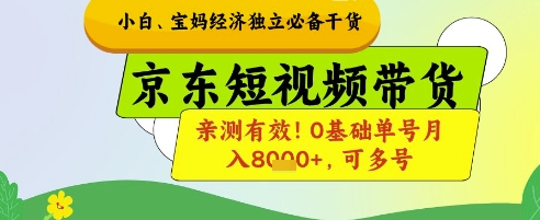 小白宝妈经济独立必备干货，京东短视频带货，亲测有效!0基础单号月入8k+，可多号【揭秘】 - 来及网络
