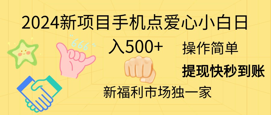 （11342期）2024新项目手机点爱心小白日入500+ - 来及网络