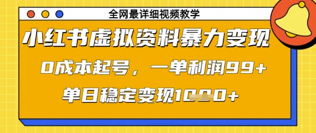 小红书虚拟资料暴力变现，0成本起号，一单利润99，单日稳定变现1k【揭秘】 - 来及网络