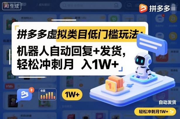 拼多多虚拟类目低门槛玩法：机器人自动回复+发货，轻松冲刺月入1W+ - 来及网络