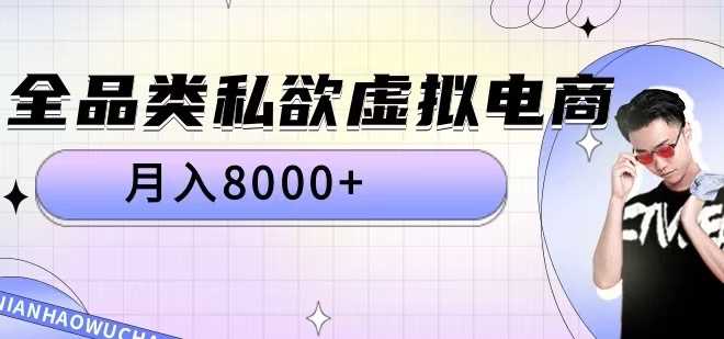 全品类私欲虚拟电商，月入8000+【揭秘】 - 来及网络