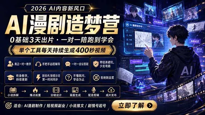 AI漫剧造梦营：0基础3天出片，单个工具每天持续生成400秒视频 - 来及网络