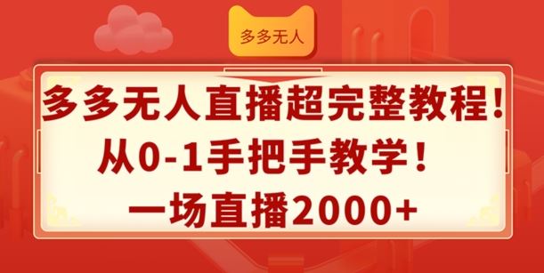 多多无人直播超完整教程，从0-1手把手教学，一场直播2k+【揭秘】 - 来及网络