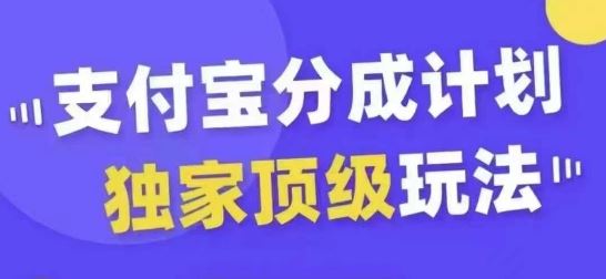 支付宝分成计划独家顶级玩法，从起号到变现，无需剪辑基础，条条爆款，天天上热门 - 来及网络