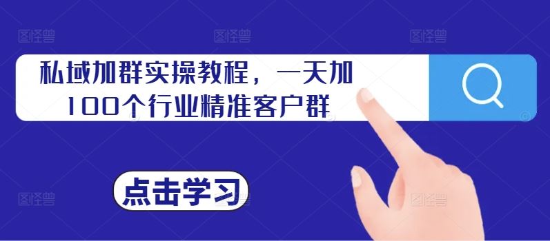 私域加群实操教程，一天加100个行业精准客户群 - 来及网络