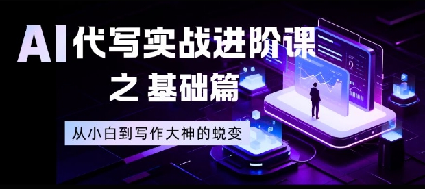 AI代写实战进阶课之基础篇，从小白到写作大神的蜕变【揭秘】 - 来及网络