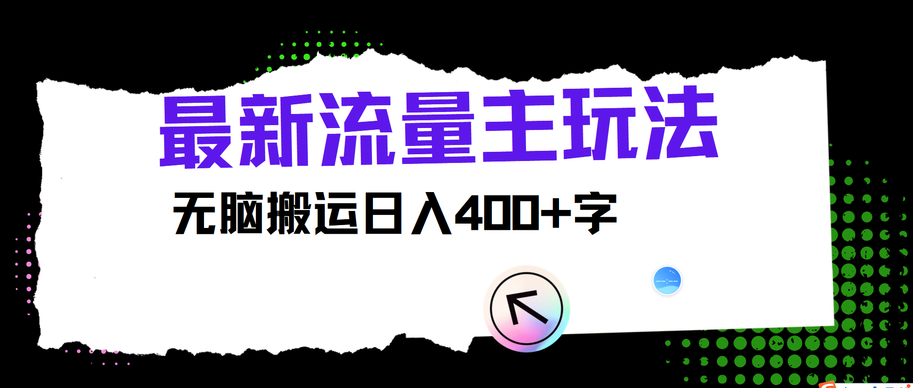 最新公众号流量主玩法，无脑搬运日入400+ - 来及网络
