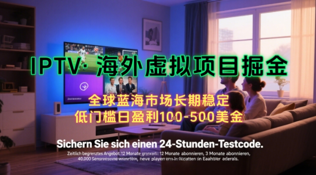 【海外虚拟项目掘金】日入100-200美刀，自己在家就可以闷声发大财，长期可做，工作室可复制扩大【揭秘】 - 来及网络