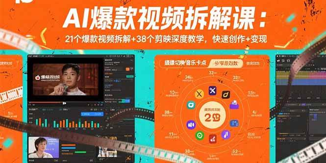 （15741期）AI爆款视频拆解课：21个爆款视频拆解+38个剪映深度教学，快速创作+变现 - 来及网络