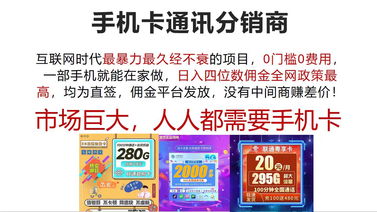 （12173期）手机卡通讯分销商 互联网时代最暴利最久经不衰的项目，0门槛0费用，… - 来及网络