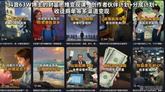 抖音63W博主的财富思维变现课，创作者伙伴计划+分成计划+收徒商单等多渠道变现 - 来及网络