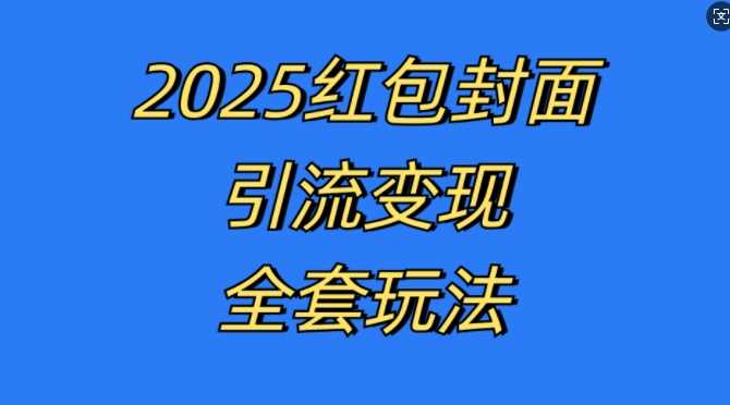 红包封面引流变现全套玩法，最新的引流玩法和变现模式，认真执行，嘎嘎赚钱【揭秘】 - 来及网络