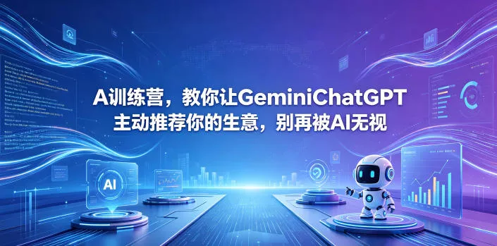 A训练营，教你让GeminiChatGPT主动推荐你的生意，别再被AI无视【原创双语字幕】 - 来及网络