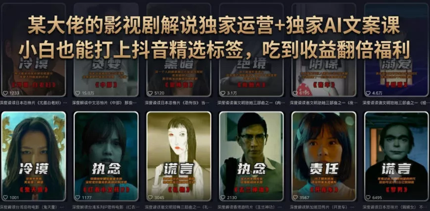 某大佬的影视剧解说独家运营+独家AI文案课，小白0粉丝也能快速打上抖音精选标签、吃到收益翻倍福利 - 来及网络
