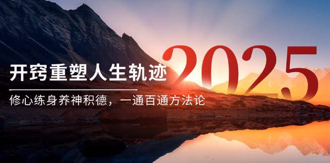 某付费文《开窍重塑人生轨迹，修心练身养神积德，一通百通方法论》 - 来及网络