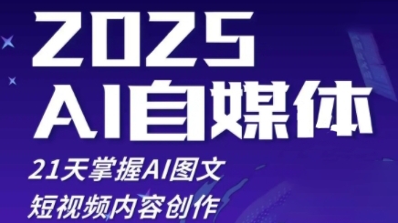 2025自媒体系统实战训练营，21天掌握AI图文短视频内容创作 - 来及网络