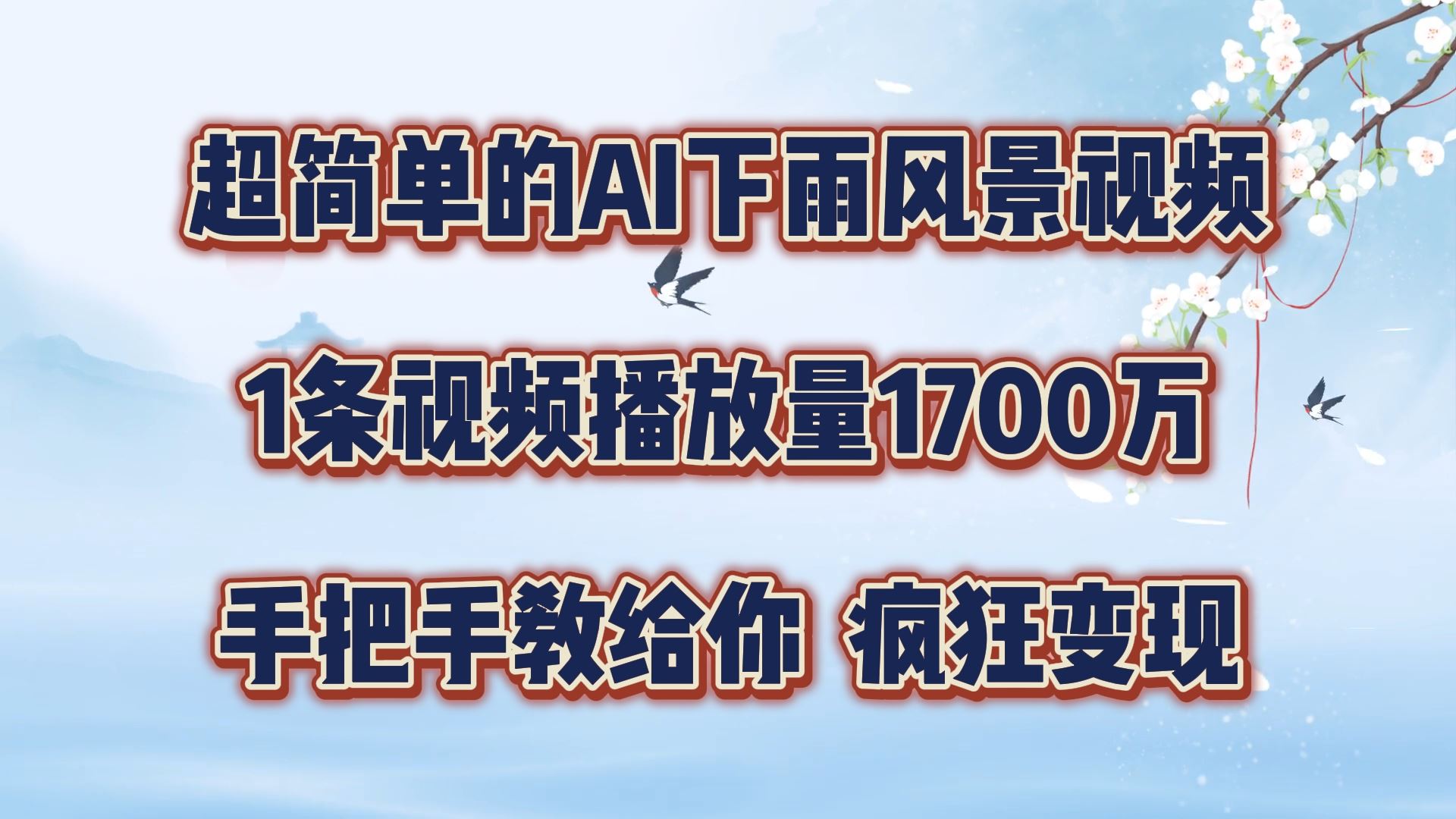 超简单的AI下雨风景视频，1条视频播放量1700万，手把手教给你【揭秘】 - 来及网络