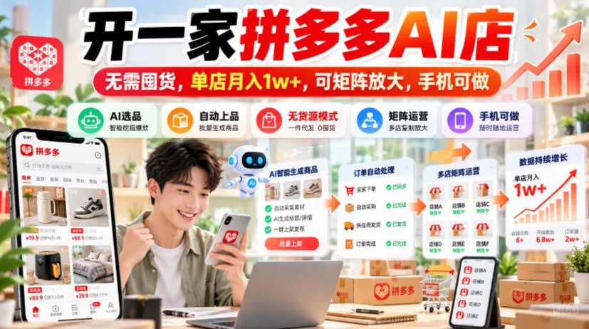 开一家拼多多AI店，无需囤货，单店月入1w+，可矩阵放大，手机可做【揭秘】 - 来及网络