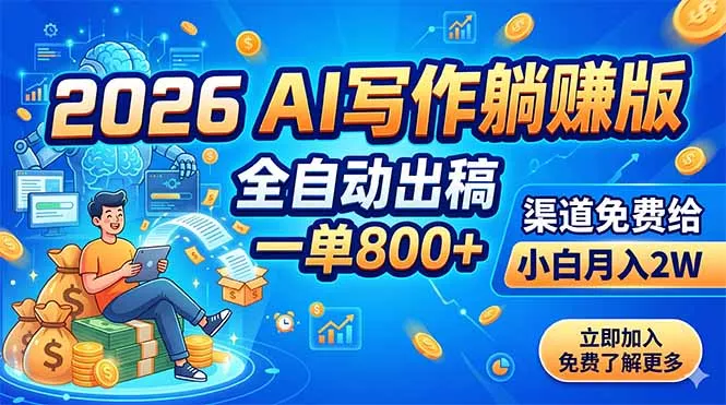 2026 AI写作躺赚版：全自动出稿，一单800+，渠道免费给，小白月入2W - 来及网络