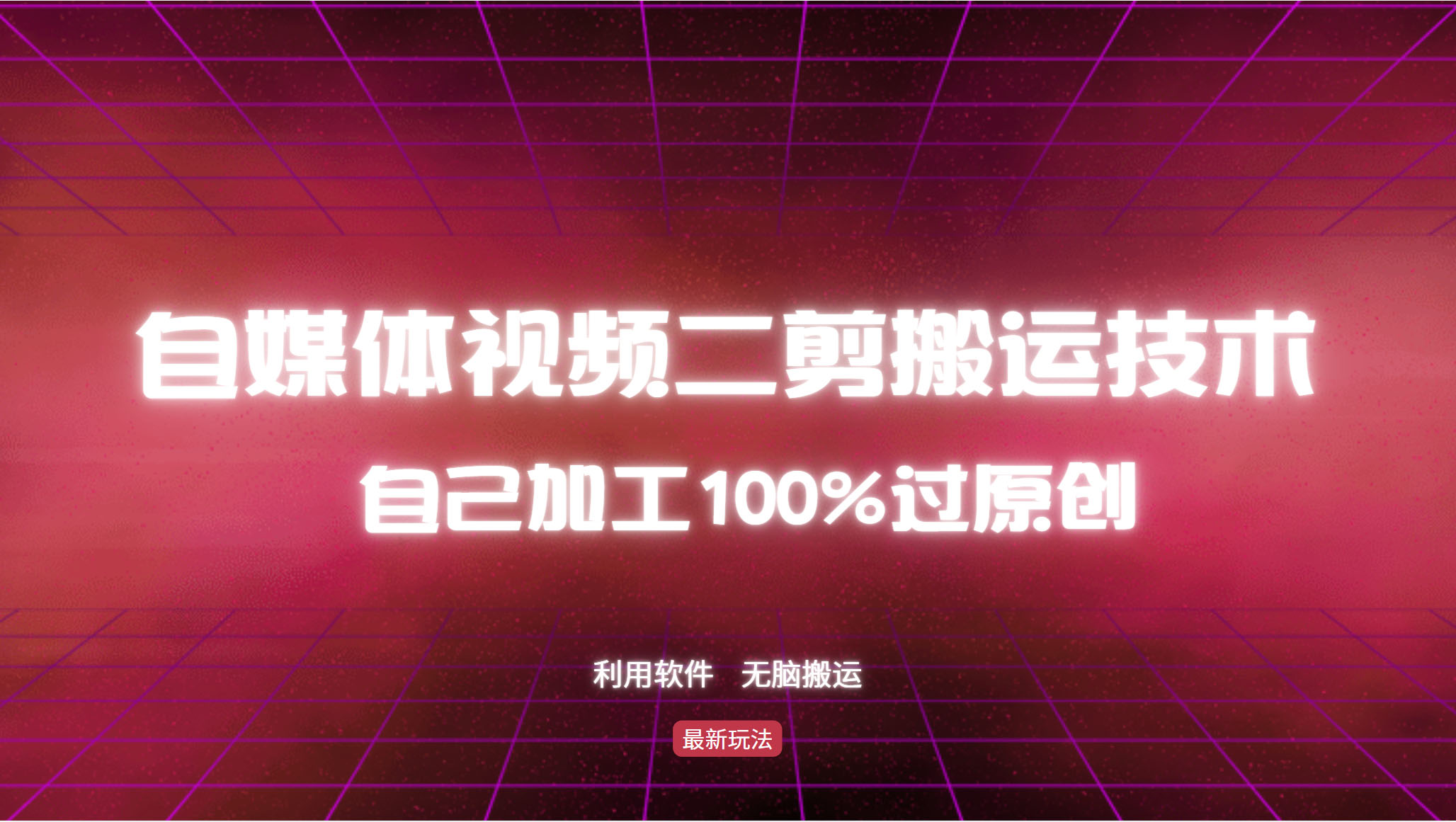 （12995期）详细教你自媒体视频二剪搬运技术，自己加工100%过原创，无脑搬运 - 来及网络