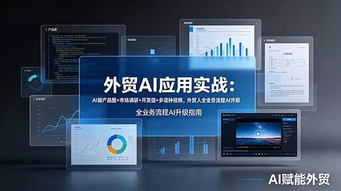 外贸AI应用实战：AI做产品图+市场调研+开发信+多语种视频，外贸人全业务流程AI升级 - 来及网络
