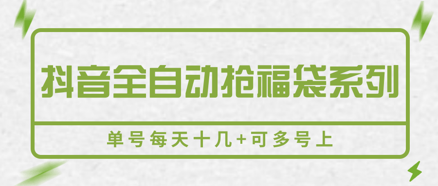 抖音全自动抢福袋系列，单号每天十几+可多号上 - 来及网络