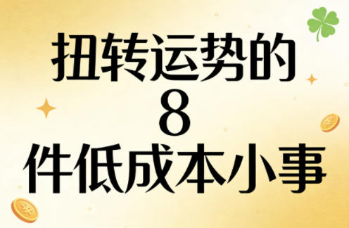 付费文章：扭转运势的8件低成本小事 - 来及网络