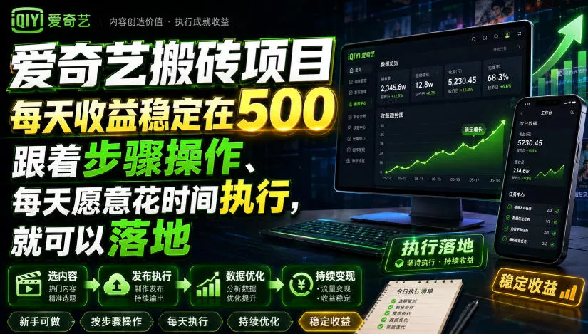 爱奇艺搬砖项目，每天收益稳定在500，跟着步骤操作、每天愿意花时间执行，就可以落地 - 来及网络