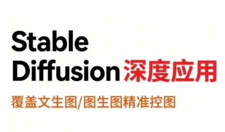 StableDiffusion深度应用，覆盖文生图-图生图精准控图，从文生图到视频全流程，AiGC系列教程 - 来及网络