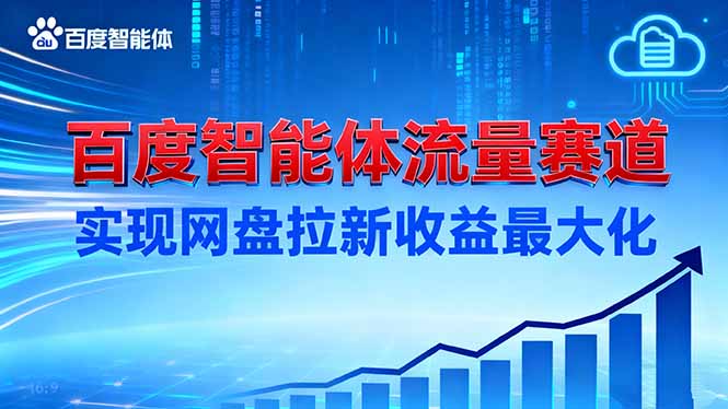 建百度智能体流量赛道，实现网盘拉新收益最大化 - 来及网络