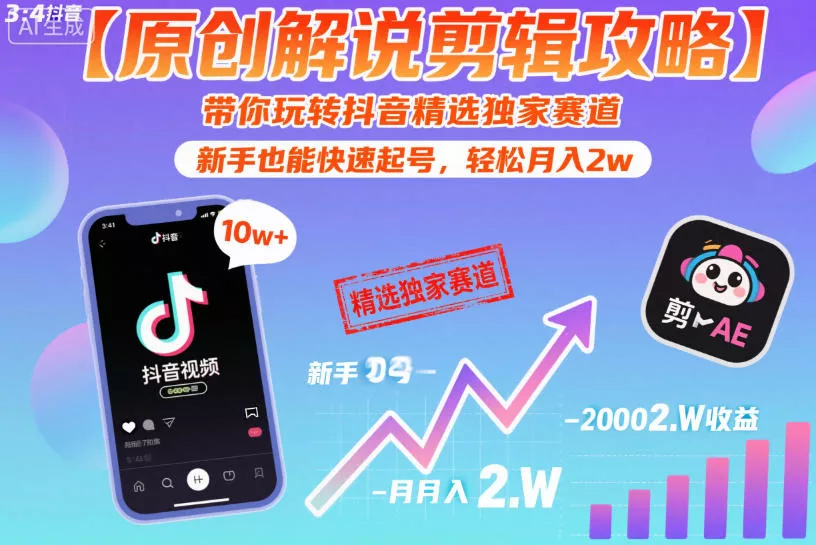 【原创解说剪辑攻略】带你玩转抖音精选独家赛道，新手也能快速起号，轻松月入2w(完结) - 来及网络