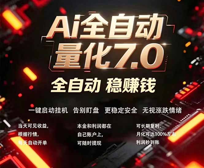 全新AI量化交易助手7.0，新手也能轻松上手！ 24小时自动运行，日入1000+ - 来及网络